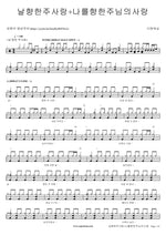 The Lord’s Love for Me (날 향한 주 사랑) The One Worship (더원워십) Full Drum Transcription / Drum Sheet Music COPYDRUM