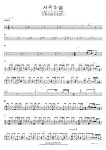 Western Sky (Heart Thief Phantom Lupin ver.) (서쪽하늘 (여심도둑 괴도루팡)) Lee Hongki (이홍기) Full Drum Transcription / Drum Sheet Music COPYDRUM