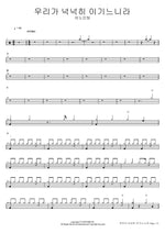 We Are More Than Conquerors (우리가 넉넉히 이기느니라) ANOINTING (어노인팅) Full Drum Transcription / Drum Sheet Music COPYDRUM