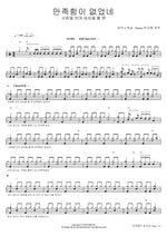 There Was No Satisfaction (Drums by Park Kyu Hyuk) (만족함이 없었네 (Drums 박규혁 연주)) MARKERS WORSHIP (마커스워십) Full Drum Transcription / Drum Sheet Music COPYDRUM