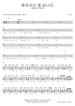 In the Middle of a Breakup (헤어지는 중 입니다) Kim Yeon Ji (김연지) Full Drum Transcription / Drum Sheet Music COPYDRUM