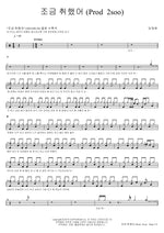 I’m a Little Drunk (Prod. 2soo) (조금 취했어 (Prod 2soo)) Lim Jaehyun (임재현) Full Drum Transcription / Drum Sheet Music COPYDRUM