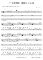 The Lord Jehovah Is Great (주 여호와는 광대하시도다) Hosanna Singers (호산나 싱어즈) Full Drum Transcription / Drum Sheet Music COPYDRUM