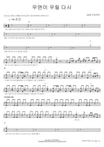 우연이 우릴 다시 406호 프로젝트 Full Drum Transcription / Drum Sheet Music COPYDRUM