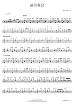 Save Me (살려줘요) Daybreak (데이브레이크) Full Drum Transcription / Drum Sheet Music COPYDRUM