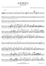 I Loved You (Still Love You) (사랑했었다 (Still love you)) Lee Hongki (FTISLAND), Yoo Hweseung (N.Flying) (이홍기 (FT아일랜드), 유회승 (N.Flying)) Full Drum Transcription / Drum Sheet Music COPYDRUM