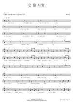 A Love That Won't Work (안 될 사랑) Han Dong Geun (한동근) Full Drum Transcription / Drum Sheet Music COPYDRUM