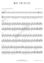 Meet a Good Person (좋은 사람 만나요) Kim Shin Woo (김신우) Full Drum Transcription / Drum Sheet Music COPYDRUM