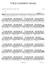 Goodbye Road (이별길 (GOODBYE ROAD)) iKON Full Drum Transcription / Drum Sheet Music COPYDRUM
