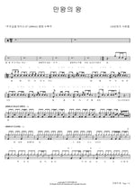 만왕의 왕 120성령의 사람들 Full Drum Transcription / Drum Sheet Music COPYDRUM