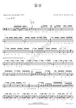 Daily Life (일상) Wine Loop (와인루프) Full Drum Transcription / Drum Sheet Music COPYDRUM