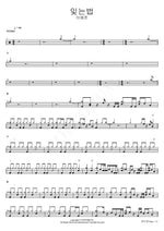 The Way to Forget (잊는법) Lee Yejun (이예준) Full Drum Transcription / Drum Sheet Music COPYDRUM
