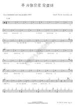 You Came in Love (주 사랑으로 오셨네) ANOINTING (어노인팅) Full Drum Transcription / Drum Sheet Music COPYDRUM
