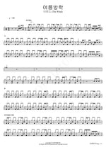 Summer Vacation (여름방학) The Wind (더윈드) Full Drum Transcription / Drum Sheet Music COPYDRUM