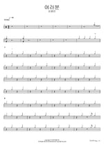 여러분 김용빈 Full Drum Transcription / Drum Sheet Music COPYDRUM