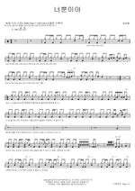 Only You (너뿐이야) KATIE Full Drum Transcription / Drum Sheet Music COPYDRUM