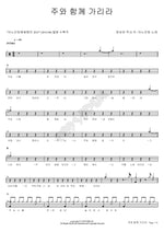 I Will Go with the Lord (주와 함께 가리라) ANOINTING (어노인팅) Full Drum Transcription / Drum Sheet Music COPYDRUM