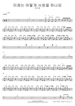 How Do I Love Now? (이제는 어떻게 사랑을 하나요) Jeon Gun Ho (전건호) Full Drum Transcription / Drum Sheet Music COPYDRUM