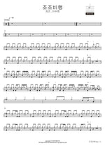조조비행 개코 , 이수현 Full Drum Transcription / Drum Sheet Music COPYDRUM