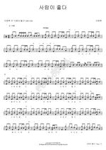 People Are Good (사람이 좋다) Lee Changhwi (이창휘) Full Drum Transcription / Drum Sheet Music COPYDRUM