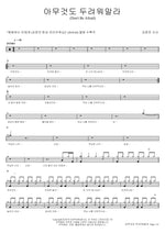 Do not be afraid of anything (아무것도 두려워말라) Kim Yoon Jin (김윤진) Full Drum Transcription / Drum Sheet Music COPYDRUM