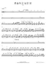 A Night I Want to Drink Alone (혼술하고 싶은 밤) BEN (벤) Full Drum Transcription / Drum Sheet Music COPYDRUM