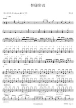 Ten Thousand Forms (천태만상) Yoon Soohyun (윤수현) Full Drum Transcription / Drum Sheet Music COPYDRUM