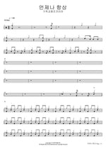 Always, Forever (언제나 항상) Christian Camp Korea (기독교캠프코리아) Full Drum Transcription / Drum Sheet Music COPYDRUM
