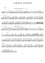 It Will Start With Me (나로부터 시작되리) It Will Start From Me (나로부터 시작되리) Full Drum Transcription / Drum Sheet Music COPYDRUM