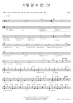 I Guess Love Is Hard to Understand (사랑 알 수 없나봐) Paul Kim (폴킴) Full Drum Transcription / Drum Sheet Music COPYDRUM