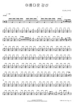 Beautiful Gangsan (아름다운 강산) Lee Sunhee, Lee Mujin (이선희, 이무진) Full Drum Transcription / Drum Sheet Music COPYDRUM
