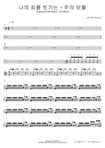 Nothing But the Blood + His Blood (나의 죄를 씻기는 + 주의 보혈) Agapao Worship (아가파오 워십) Full Drum Transcription / Drum Sheet Music COPYDRUM