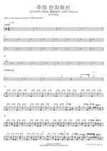 주의 인자하신 (피아버전) YOUR MERCIFUL LOVE (FIA.ver) F.I.A WORSHIP Full Drum Transcription / Drum Sheet Music COPYDRUM