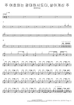 The Lord Jehovah Is Great, the Living Lord (주 여호와는 광대하시도다, 살아계신 주) Yeram Worship (예람워십) Full Drum Transcription / Drum Sheet Music COPYDRUM
