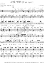 Tell Me Your Wish (소원을말해봐) Lee Gwinam (이귀남) Full Drum Transcription / Drum Sheet Music COPYDRUM