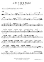 To Destroy the Powers of the World (세상 권세 멸하시러) (For This Purpose) MARKERS WORSHIP (마커스워십) Full Drum Transcription / Drum Sheet Music COPYDRUM