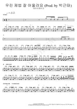We Go Well Together (Prod. by Park Geun Tae) (우린 제법 잘 어울려요 (Prod. by 박근태)) Daybreak (데이브레이크) Full Drum Transcription / Drum Sheet Music COPYDRUM