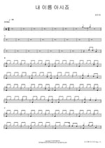 You Know My Name, Right? (내 이름 아시죠) Jang Minho (장민호) Full Drum Transcription / Drum Sheet Music COPYDRUM