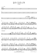 길이 다르니까 안성훈 Full Drum Transcription / Drum Sheet Music COPYDRUM