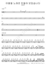I Made Our Farewell into a Song (이별을 노래로 만들어 보았습니다) Jeong Dong Ha (정동하) Full Drum Transcription / Drum Sheet Music COPYDRUM