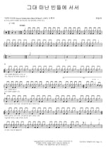 Standing in the Empty Field You Left (그대 떠난 빈들에 서서) Emille (에밀레) Full Drum Transcription / Drum Sheet Music COPYDRUM