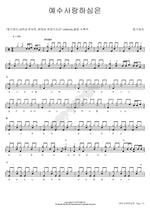 Jesus Loves Me (예수 사랑하심은) Ongijangee (옹기장이) Full Drum Transcription / Drum Sheet Music COPYDRUM