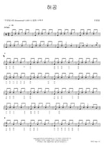 Emptiness (허공) Cho Yong Pil (조용필) Full Drum Transcription / Drum Sheet Music COPYDRUM