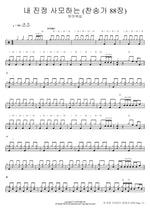 I Truly Adore (Hymn 88) (내 진정 사모하는 (찬송가 88장)) FIA Worship (피아워십) Full Drum Transcription / Drum Sheet Music COPYDRUM
