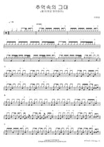 You in My Memories (추억속의 그대 (잘 터져요 와이파이)) Lee Changseop (이창섭) Full Drum Transcription / Drum Sheet Music COPYDRUM