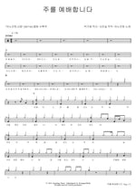 I Worship You, Lord (주를 예배합니다) ANOINTING (어노인팅) Full Drum Transcription / Drum Sheet Music COPYDRUM