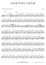 As Much Love as Spread in the World (세상에 뿌려진 사랑만큼) Lee Seunghwan (이승환) Full Drum Transcription / Drum Sheet Music COPYDRUM