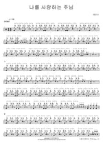 나를 사랑하는 주님 혜은이 Full Drum Transcription / Drum Sheet Music COPYDRUM