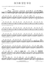 We Who Gather Here (여기에 모인 우리) ANOINTING (어노인팅) Full Drum Transcription / Drum Sheet Music COPYDRUM