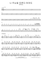 Even If I Say I Don't Know the Lord (나 주님을 모른다 하여도) Team Luke Worship (팀룩워십) Full Drum Transcription / Drum Sheet Music COPYDRUM